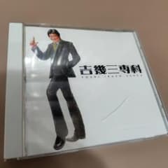 吉幾三専科／吉幾三 CD マニアック な セレクション 2006 吉幾三専科／吉幾三 CD マニアック な セレクション 2006 - メルカリ