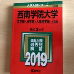 西南学院大学(文学部・法学部・人間科学部-A日程) 2019年版のサムネイル