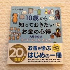 10歳から知っておきたいお金の心得 大切なのは、稼ぎ方、使い方、考え方のサムネイル
