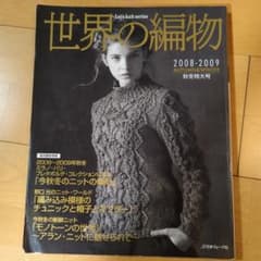 世界の編物 2008-2009 秋冬特大号のサムネイル
