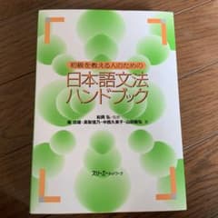 初級を教える人のための日本語文法ハンドブックのサムネイル