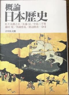 概論日本歴史のサムネイル