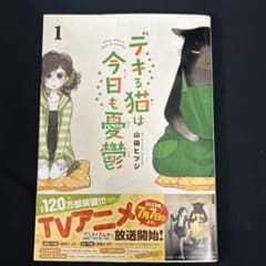 デキる猫は今日も憂鬱(1) (ワイドKC) 山田 ヒツジ (著)のサムネイル