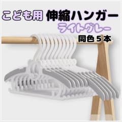 伸縮　ハンガー　子供用　ベビー　サイズ調整　滑り止め　ライトグレー　５本セットのサムネイル