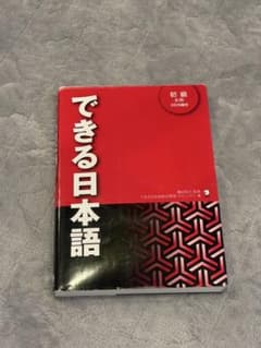 できる日本語 初級 本冊 CD3枚のサムネイル