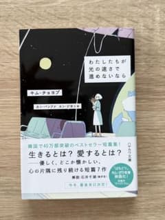 わたしたちが光の速さで進めないなら キム・チョヨプ ハヤカワ文庫のサムネイル