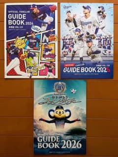 中日ドラゴンズ ファンクラブ会員限定 ガイドブック2024/2025/2026