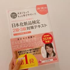 日本化粧品検定 新品 未使用 2級・3級対策テキスト コスメの教科書のサムネイル