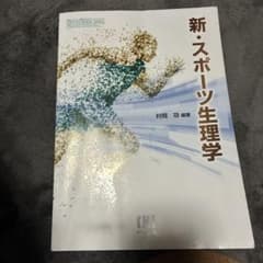 新・スポーツ生理学 村岡功編著のサムネイル