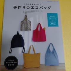 今こそ持ちたい手作りのエコバッグのサムネイル