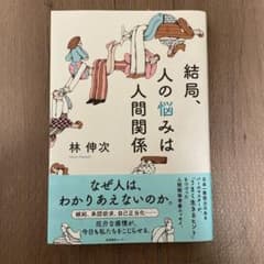 結局、人の悩みは人間関係のサムネイル