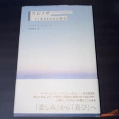スピノザ よく生きるための哲学のサムネイル