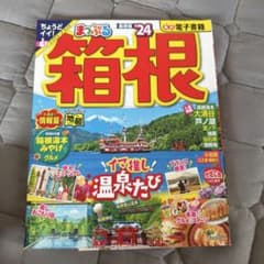 まっぷる 箱根 24のサムネイル