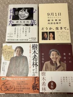 樹木希林 関連書籍 4冊セットのサムネイル