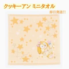 クッキーアン ミニタオル ハンカチ ダッフィー ディズニー 20周年のサムネイル