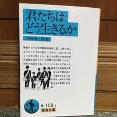 君たちはどう生きるかのサムネイル