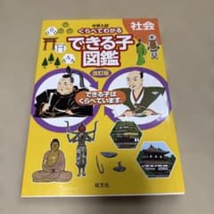 中学入試 くらべてわかるできる子図鑑 社会のサムネイル