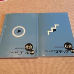 フォレスターゴール ステップ入試 社会のサムネイル
