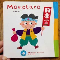 桃太郎☆絵本のサムネイル