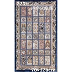 225万ノット！超高密度織 絨毯 本場イラン産 70×120cm‐200241 - メルカリ