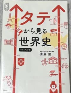 タテから見る世界史 パワーアップ版のサムネイル