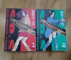 【絶版本】S.O.S. 　全2巻（細野不二彦）のサムネイル
