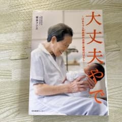 美品　大丈夫やで : ばあちゃん助産師ののサムネイル