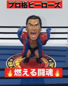 プロ格ヒーローズ　燃える闘魂 プロ格ヒーローズ 燃える闘魂 - メルカリ