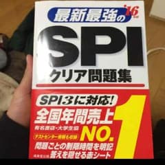 SPI問題集 就活本のサムネイル