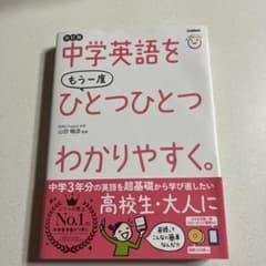 中学英語をもう一度ひとつひとつわかりやすく。改訂版のサムネイル
