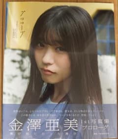 金澤亜美　1st写真集　プロローグのサムネイル