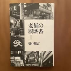老舗の履歴書 2のサムネイル