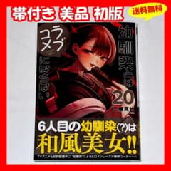 ♦️送料無料 帯付き美品 初版『幼馴染とはラブコメにならない 20巻