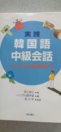 実践 韓国語中級会話 ミョンスの日本旅行記のサムネイル