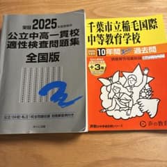 千葉市立稲毛国際中等教育学校過去問10年間分のサムネイル