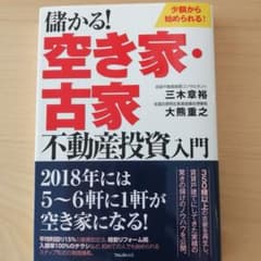儲かる!空き家・古家不動産投資入門のサムネイル