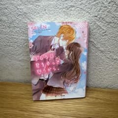 365日、君をずっと想うから。 SELEN 野いちご文庫 小説のサムネイル