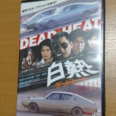 白熱(DEAD HEAT)  DVDのサムネイル