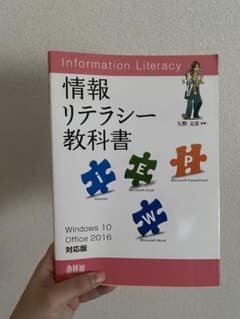 「情報リテラシー教科書 Windows 10/ Office 2016対応版」のサムネイル
