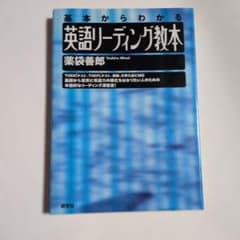 英語リーディング教本 基本からわかるのサムネイル