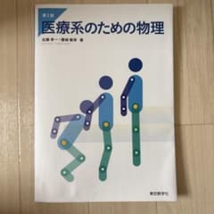 医療系のための物理のサムネイル