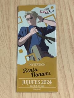じゅじゅフェス　呪術廻戦　七海健人　インビテーション　カードのサムネイル