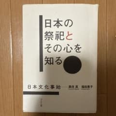 日本の祭祀とその心を知るのサムネイル