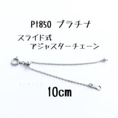 Pt850スライド式アジャスターチェーン10cm プラチナ 長さ調節パーツ 