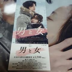 Mas様 専用 コンユ 「男と女」映画前売り券①のサムネイル