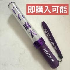 乃木坂46 ペンライト 2本セット 白石麻衣ケース 乃木坂46 ペンライト 白石麻衣 サイリウム キンブレ まいやん - メルカリ