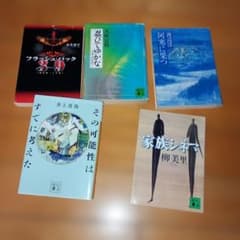 文庫本まとめ売り 5冊セット 日本文学 小説のサムネイル