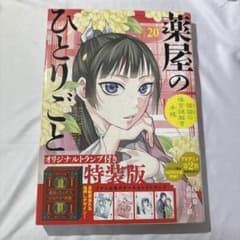 薬屋のひとりごと 20巻 特装版 付属無し - メルカリ