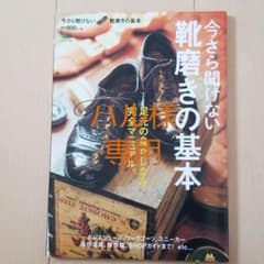 ハル様専用　今さら聞けない靴磨きの基本 足元の身だしなみ完全マニュアル。のサムネイル