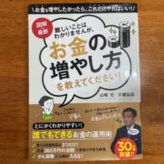 図解・最新 難しいことはわかりませんが、お金の増やし方を教えてください!のサムネイル